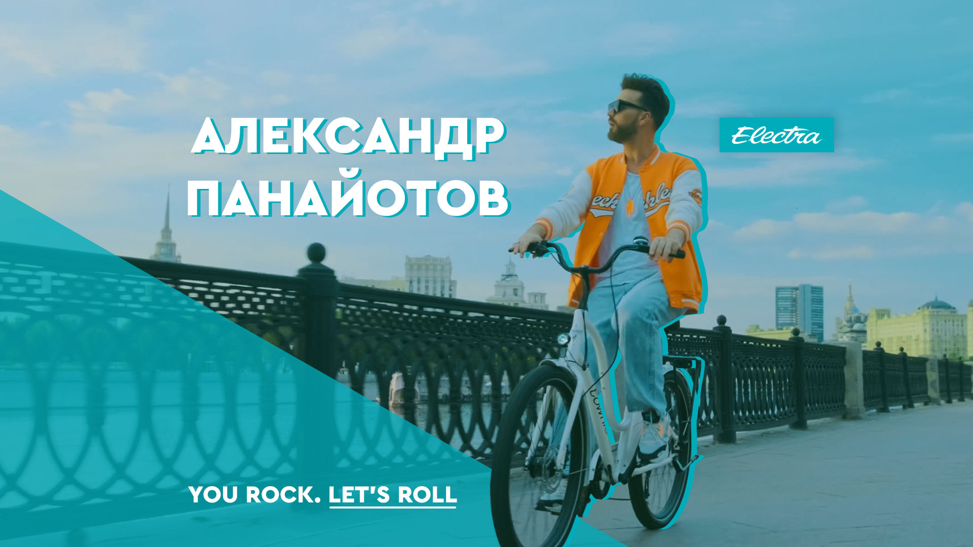 Александр Панайотов: путешествие по Москве на Electra Townie Path GO