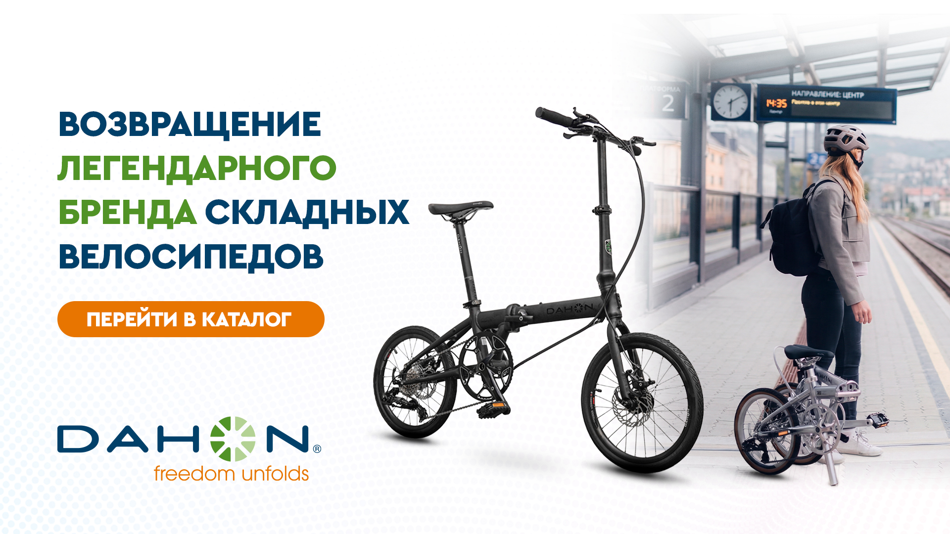 Легенда возвращается: DAHON снова в России!