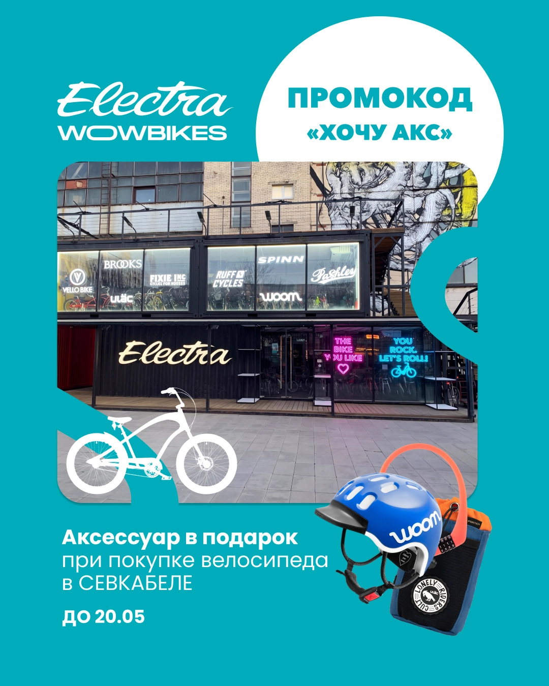Акция в Wowbikes Севкабель: аксессуар в подарок при покупке велосипеда