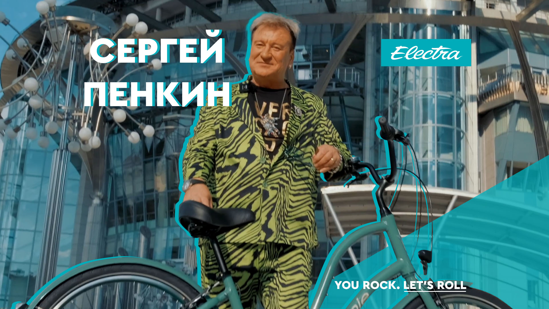 Сергей Пенкин: солнце, дорога и велосипед Electra