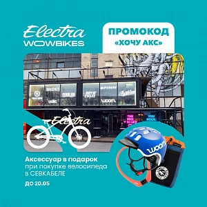 Акция в Wowbikes Севкабель: аксессуар в подарок при покупке велосипеда