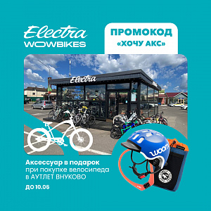 Акция в Wowbikes Внуково: аксессуар в подарок при покупке велосипеда